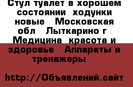 Стул-туалет в хорошем состоянии, ходунки новые - Московская обл., Лыткарино г. Медицина, красота и здоровье » Аппараты и тренажеры   